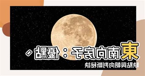 東南向 房子